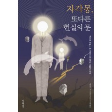 자각몽 또다른 현실의 문