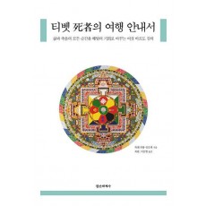 티벳 사자의 여행 안내서