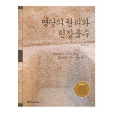 명당의 원리와 현장풍수