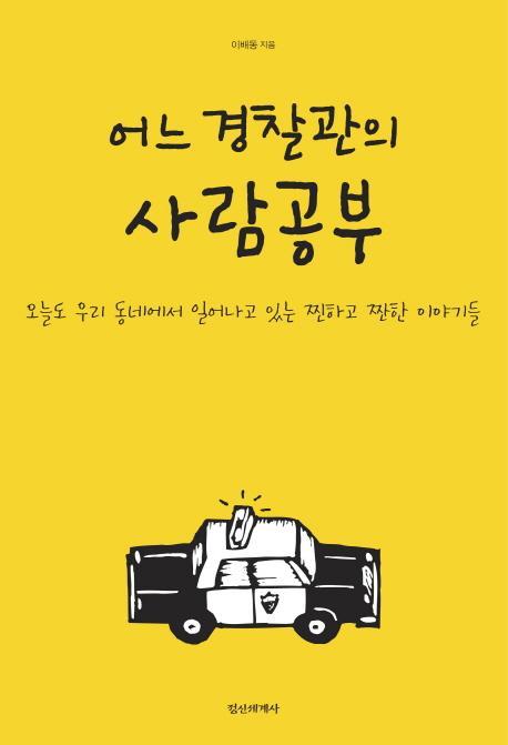 어느 경찰관의 사람공부