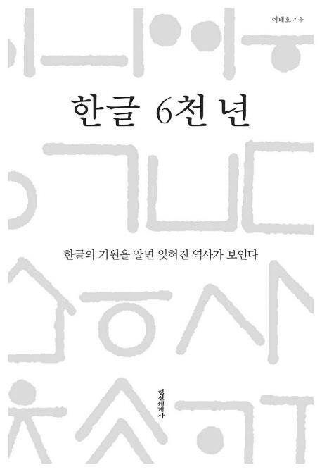 한글 6천 년