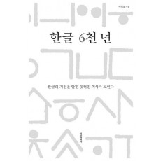 한글 6천 년