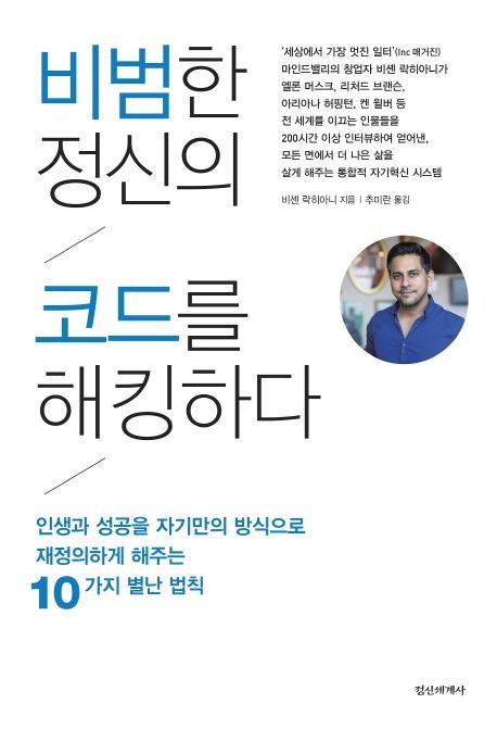 비범한 정신의 코드를 해킹하다