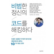 비범한 정신의 코드를 해킹하다