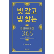 빚 갚고 빛 찾는 마인드로드맵 365