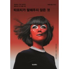 타프티가 말해주지 않은 것