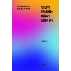 당신의 현실에는 이유가 있습니다