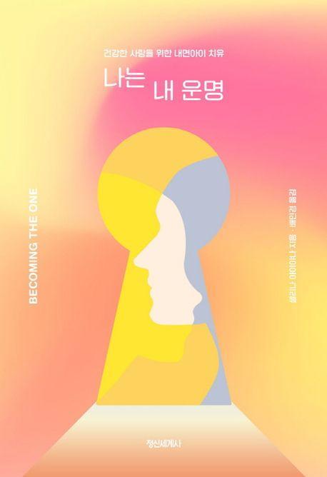 나는 내 운명