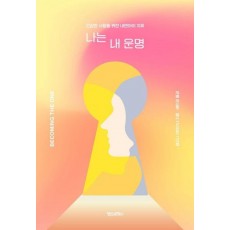 나는 내 운명