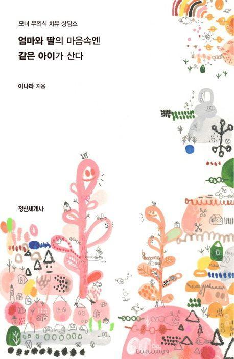 엄마와 딸의 마음속엔 같은 아이가 산다