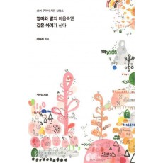 엄마와 딸의 마음속엔 같은 아이가 산다