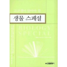 고교생이알아야할 생물 스페셜