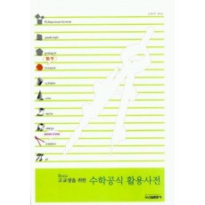 고교생을 위한 수학공식 활용사전