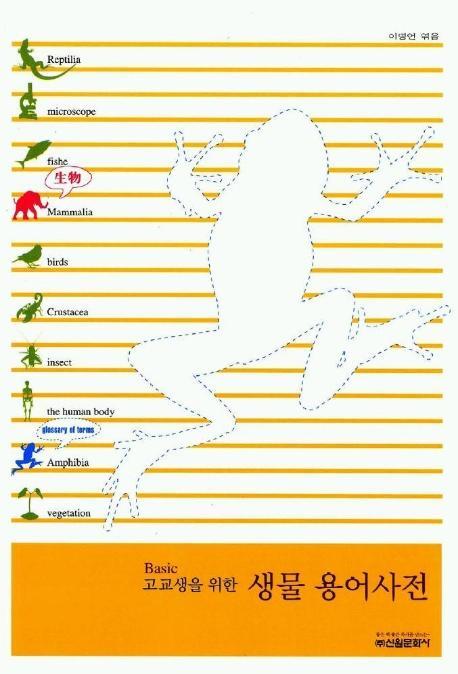 고교생을 위한 생물 용어사전