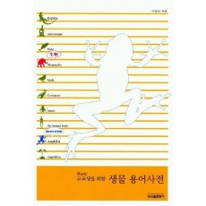 고교생을 위한 생물 용어사전