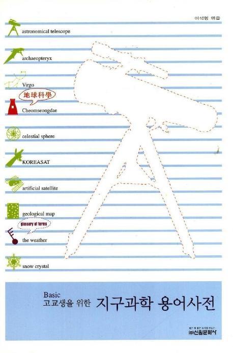 고교생을 위한 지구과학 용어사전