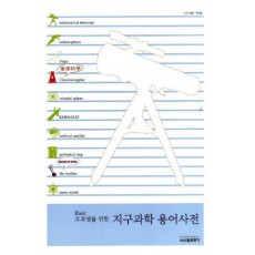 고교생을 위한 지구과학 용어사전