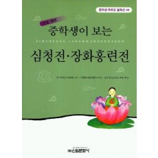 심청전.장화홍련전(중학생독후감필독선 44)