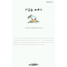 로빈슨 크루소