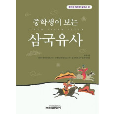 삼국유사(중학생독후감필독선 54)