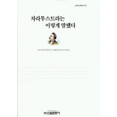 차라투스트라는 이렇게 말했다