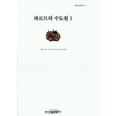 파르므의 수도원 1