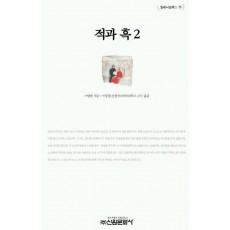 적과 흑 2