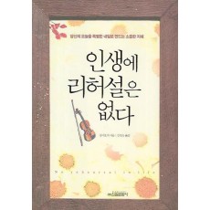 인생에 리허설은 없다