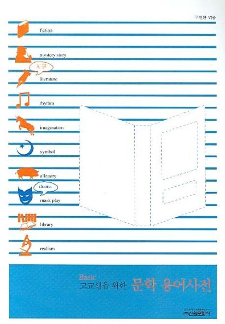 Basic 고교생을 위한 문학 용어사전