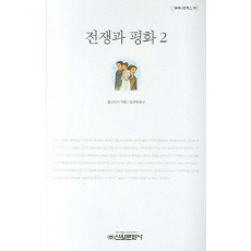 전쟁과 평화 2