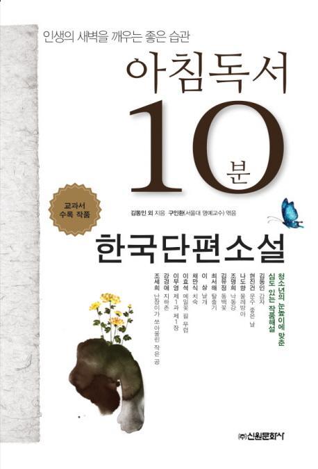 아침독서 10분: 한국단편소설