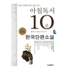 아침독서 10분: 한국단편소설