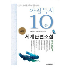 아침독서 10분: 세계단편소설