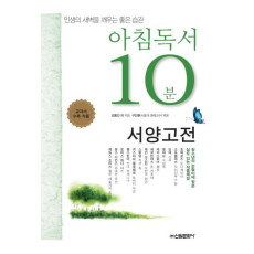 아침독서 10분: 서양고전