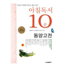 아침독서 10분: 동양고전