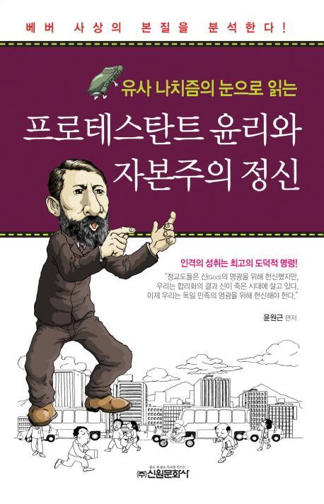 유사 나치즘의 눈으로 읽는 프로테스탄트 윤리와 자본주의 정신