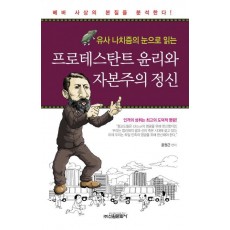 유사 나치즘의 눈으로 읽는 프로테스탄트 윤리와 자본주의 정신