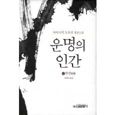 운명의 인간. 3: 역전