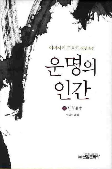 운명의 인간. 4: 진실