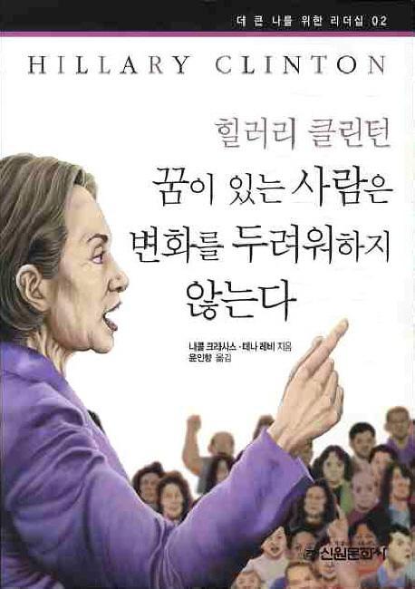 힐러리 클린턴