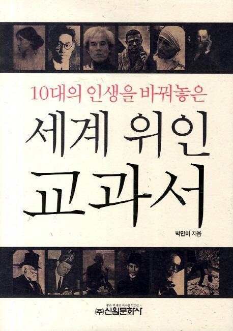 10대의 인생을 바꿔놓은 세계 위인 교과서