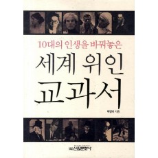 10대의 인생을 바꿔놓은 세계 위인 교과서