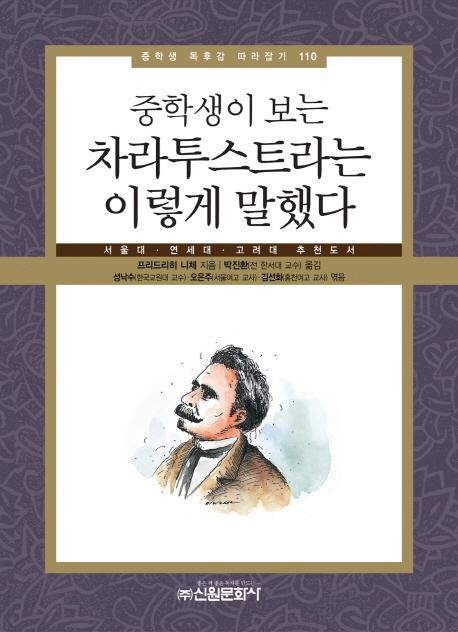 중학생이 보는 차라투스트라는 이렇게 말했다