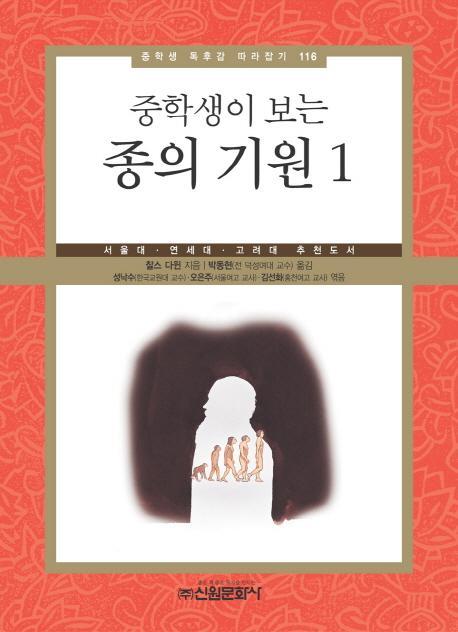 중학생이 보는 종의 기원. 1