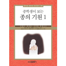 중학생이 보는 종의 기원. 1