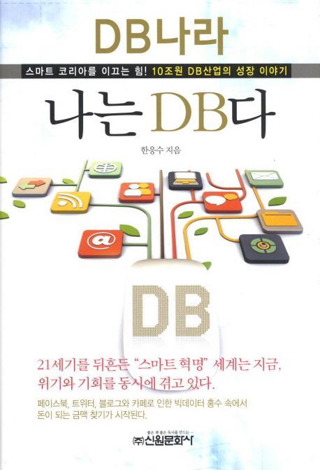 나는 DB다