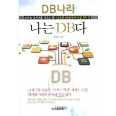 나는 DB다