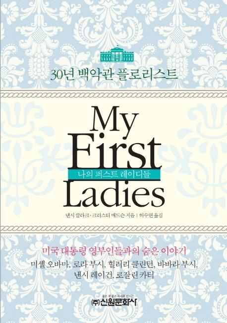 마이 퍼스트 레이디들(My First Ladies)