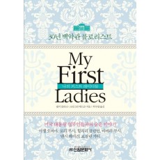 마이 퍼스트 레이디들(My First Ladies)