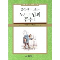 중학생이 보는 노트르담의 꼽추. 1